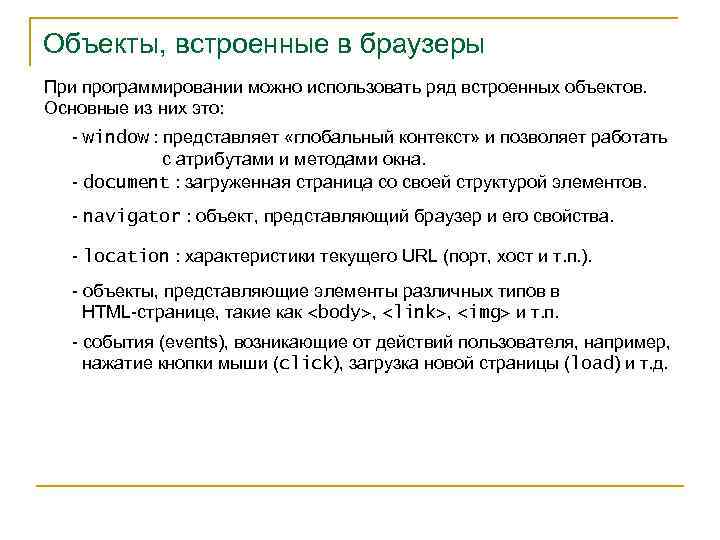 Объекты, встроенные в браузеры При программировании можно использовать ряд встроенных объектов. Основные из них