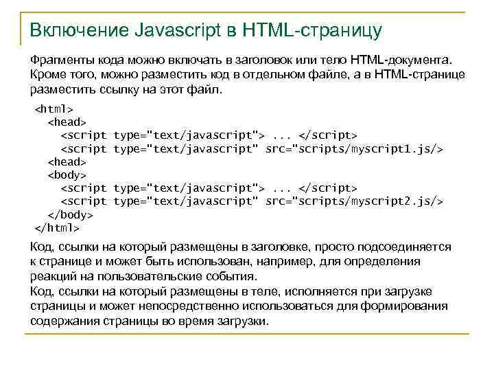 Включение Javascript в HTML-страницу Фрагменты кода можно включать в заголовок или тело HTML-документа. Кроме