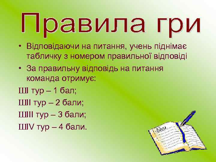  • Відповідаючи на питання, учень піднімає табличку з номером правильної відповіді • За