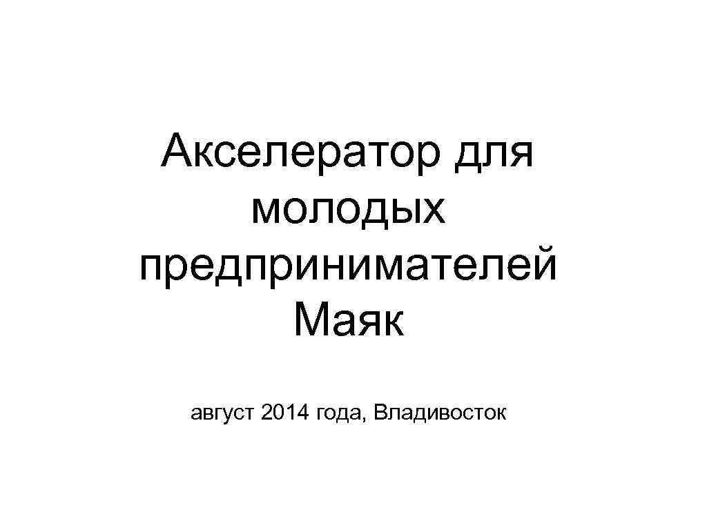 Акселератор для молодых предпринимателей Маяк август 2014 года, Владивосток 