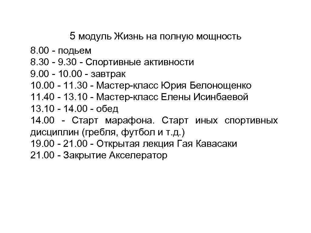 5 модуль Жизнь на полную мощность 8. 00 - подьем 8. 30 - 9.