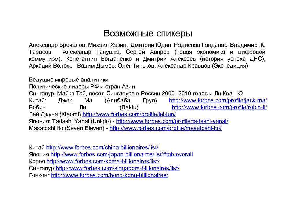 Возможные спикеры Александр Бречалов, Михаил Хазин, Дмитрий Юдин, Радислав Гандапас, Владимир. К. Тарасов, Александр