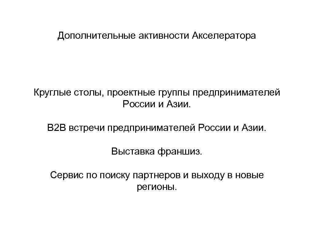 Дополнительные активности Акселератора Круглые столы, проектные группы предпринимателей России и Азии. B 2 B