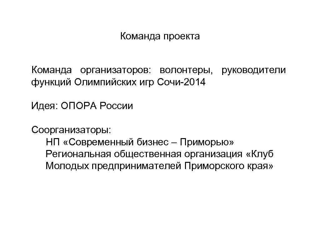 Команда проекта Команда организаторов: волонтеры, руководители функций Олимпийских игр Сочи-2014 Идея: ОПОРА России Соорганизаторы: