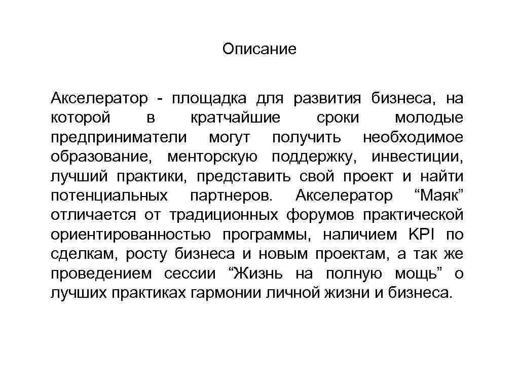 Описание Акселератор - площадка для развития бизнеса, на которой в кратчайшие сроки молодые предприниматели