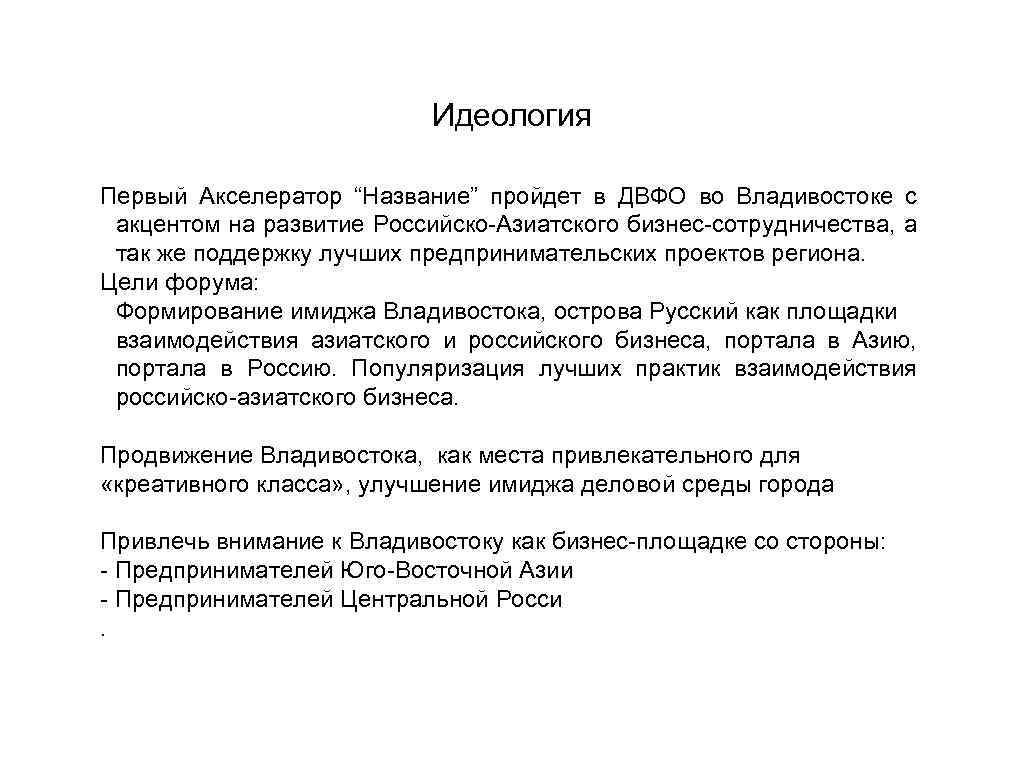 Идеология Первый Акселератор “Название” пройдет в ДВФО во Владивостоке с акцентом на развитие Российско-Азиатского