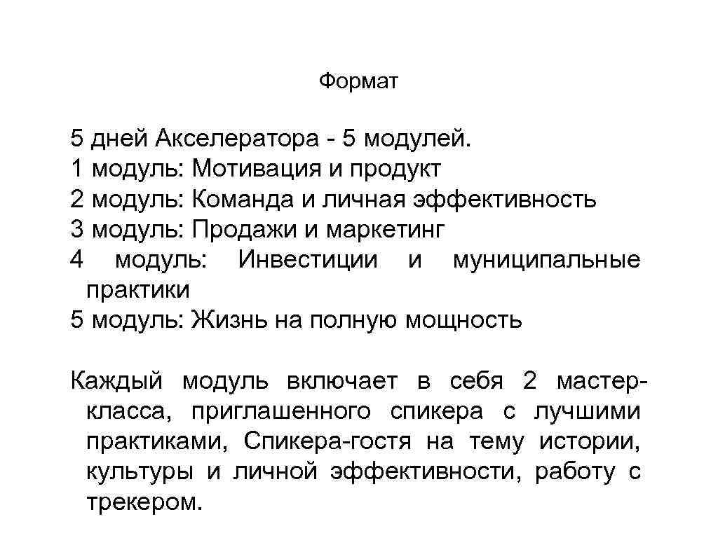 Формат 5 дней Акселератора - 5 модулей. 1 модуль: Мотивация и продукт 2 модуль: