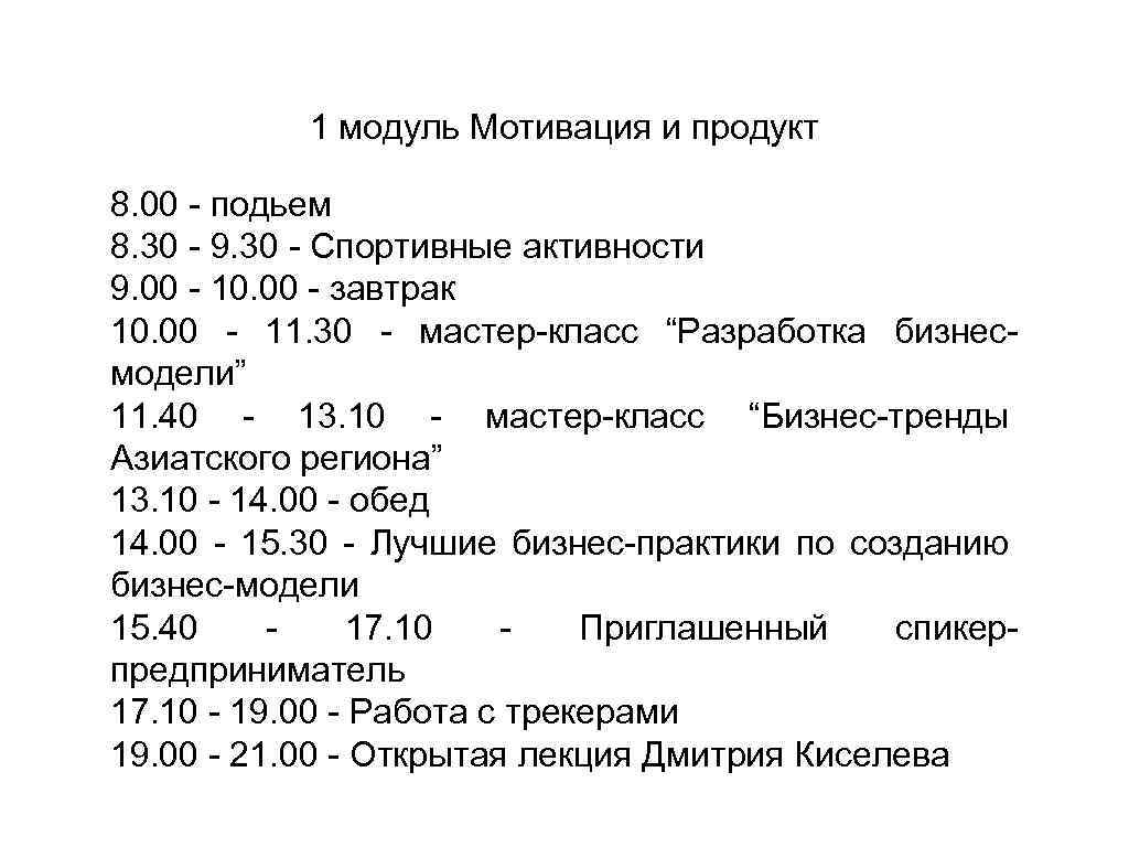 1 модуль Мотивация и продукт 8. 00 - подьем 8. 30 - 9. 30