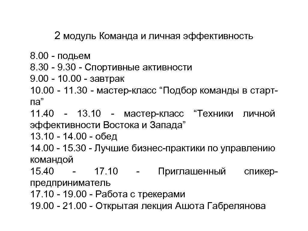 2 модуль Команда и личная эффективность 8. 00 - подьем 8. 30 - 9.
