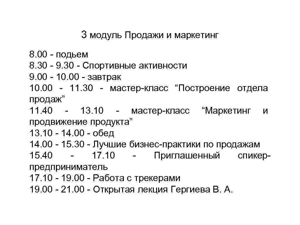 3 модуль Продажи и маркетинг 8. 00 - подьем 8. 30 - 9. 30