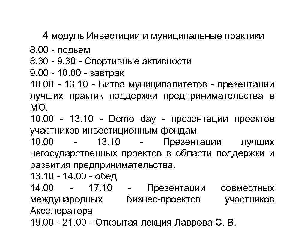 4 модуль Инвестиции и муниципальные практики 8. 00 - подьем 8. 30 - 9.