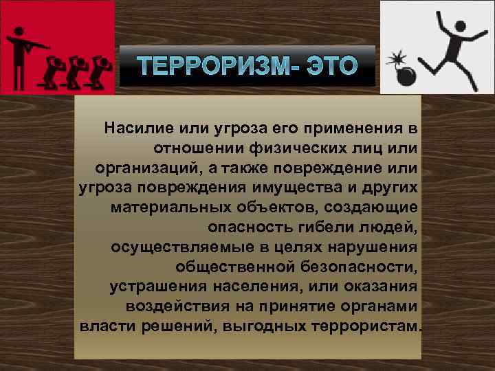 Угроза применения насилия. Терроризм это насилие или угроза. Это насилие или угроза его применения в отношении физических лиц. Терроризм применение насилия. Угроза применения физического насилия.