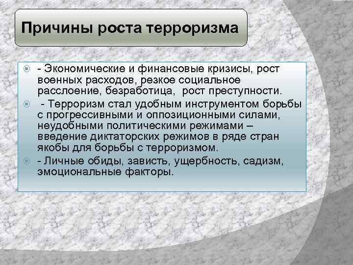 Причины роста. Экономические причины терроризма. Экономический терроризм кратко. Экономический фактор современного терроризма «экономика» террора. Причины роста терроризма в России.