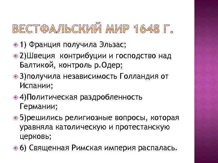  1) Франция получила Эльзас; 2)Швеция контрибуции и господство над Балтикой, контроль р. Одер;