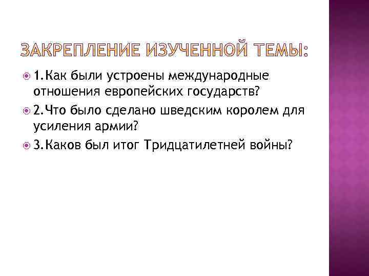  1. Как были устроены международные отношения европейских государств? 2. Что было сделано шведским