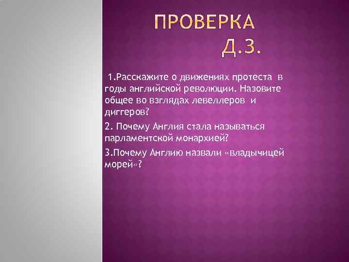1. Расскажите о движениях протеста в годы английской революции. Назовите общее во взглядах левеллеров