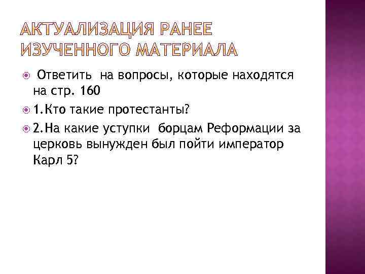 Ответить на вопросы, которые находятся на стр. 160 1. Кто такие протестанты? 2. На