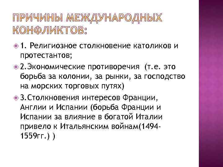  1. Религиозное столкновение католиков и протестантов; 2. Экономические противоречия (т. е. это борьба