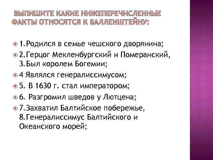  1. Родился в семье чешского дворянина; 2. Герцог Мекленбургский и Померанский, 3. Был