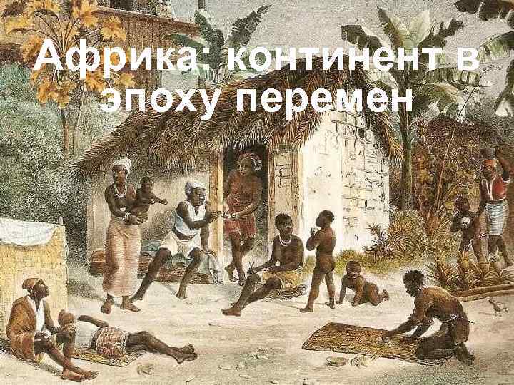 Африка: континент в эпоху перемен 