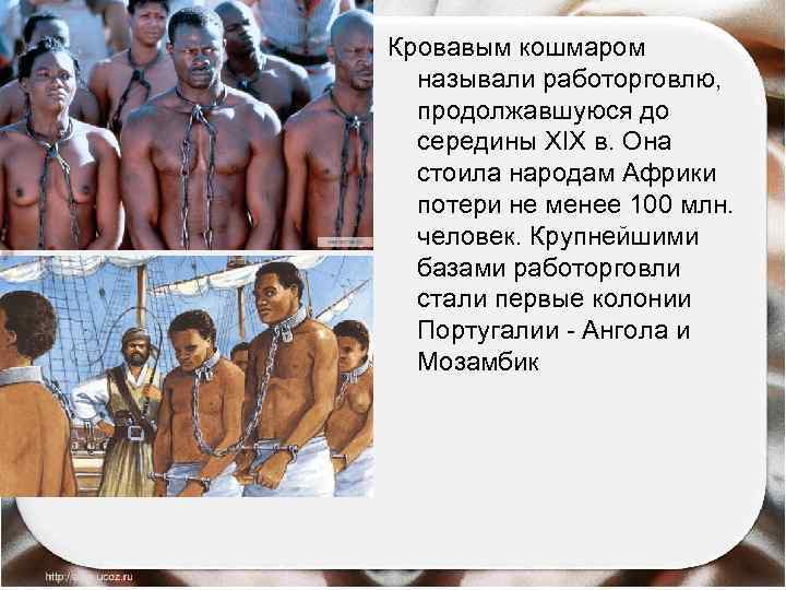 Кровавым кошмаром называли работорговлю, продолжавшуюся до середины XIX в. Она стоила народам Африки потери