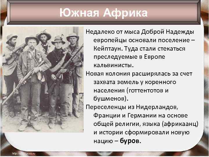 Южная Африка Недалеко от мыса Доброй Надежды европейцы основали поселение – Кейптаун. Туда стали