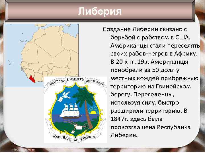 Либерия Создание Либерии связано с борьбой с рабством в США. Американцы стали переселять своих
