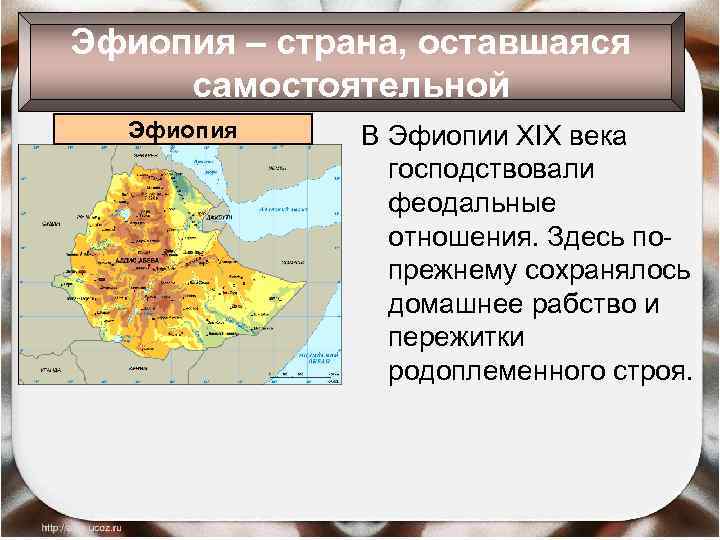 Эфиопия – страна, оставшаяся самостоятельной Эфиопия В Эфиопии XIX века господствовали феодальные отношения. Здесь