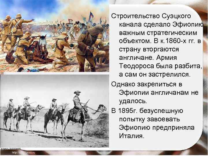 Строительство Суэцкого канала сделало Эфиопию важным стратегическим объектом. В к. 1860 -х гг. в