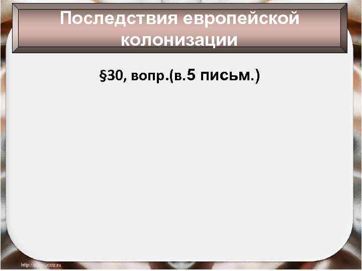 Последствия европейской колонизации § 30, вопр. (в. 5 письм. ) 