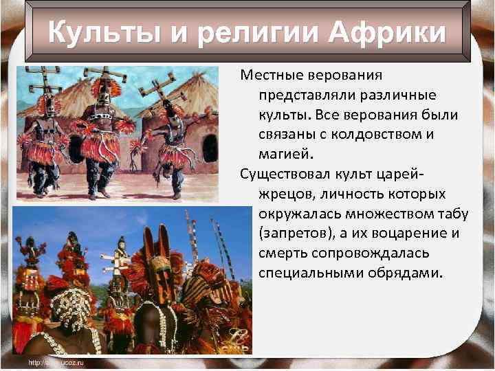 Культы и религии Африки Местные верования представляли различные культы. Все верования были связаны с