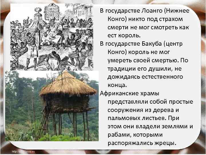 В государстве Лоанго (Нижнее Конго) никто под страхом смерти не мог смотреть как ест
