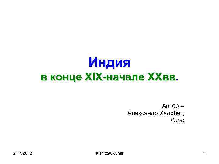 Индия в конце XIX-начале XXвв. Автор – Александр Худобец Киев 2/17/2018 alanx@ukr. net 1