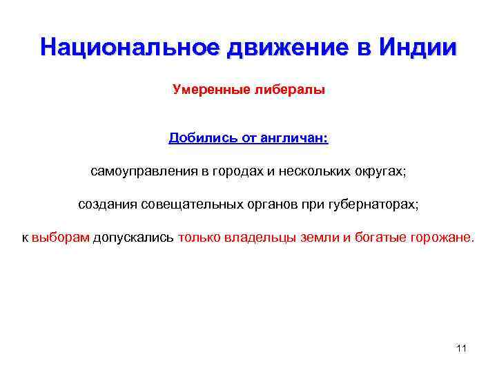 Национальное движение в Индии Умеренные либералы Добились от англичан: самоуправления в городах и нескольких