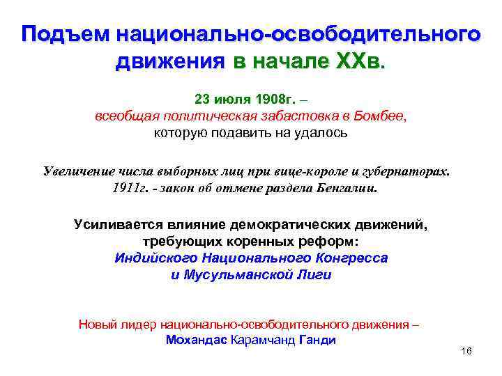 Подъем национально-освободительного движения в начале ХХв. 23 июля 1908 г. – всеобщая политическая забастовка