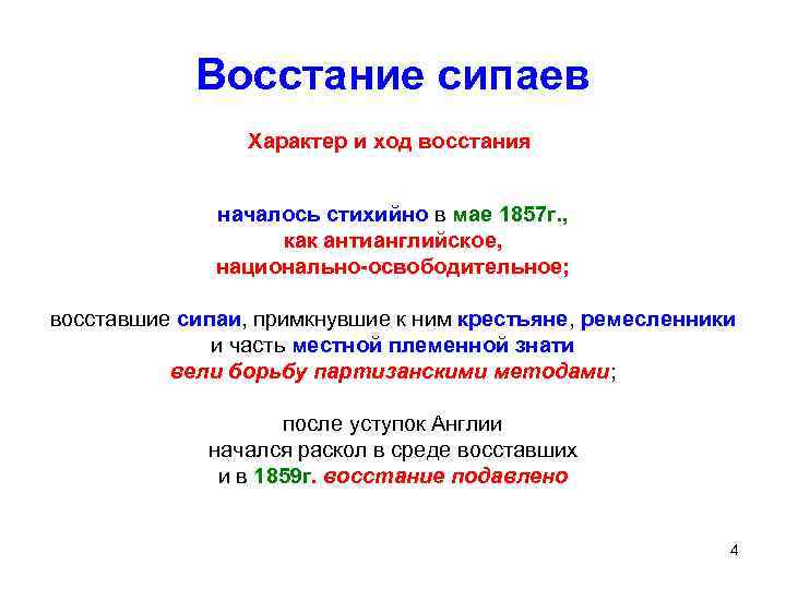Восстание сипаев Характер и ход восстания началось стихийно в мае 1857 г. , как