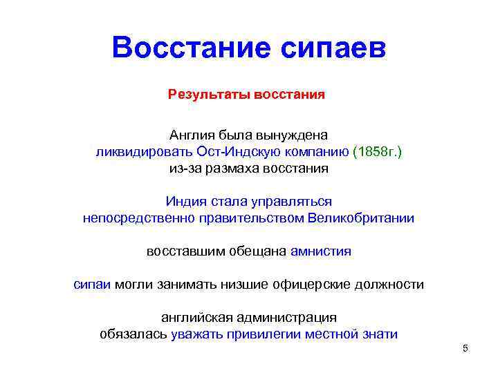 Восстание сипаев Результаты восстания Англия была вынуждена ликвидировать Ост-Индскую компанию (1858 г. ) из-за