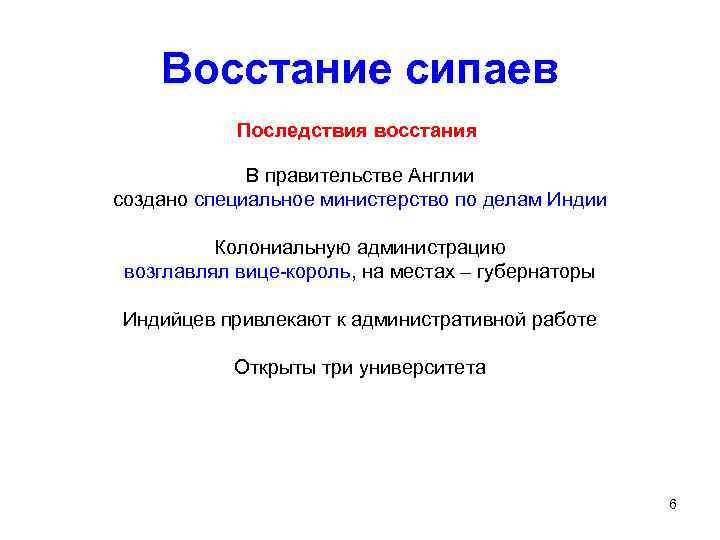 Восстание сипаев Последствия восстания В правительстве Англии создано специальное министерство по делам Индии Колониальную