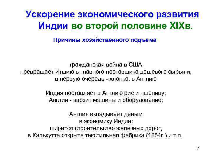 Ускорение экономического развития Индии во второй половине XIXв. Причины хозяйственного подъема гражданская война в