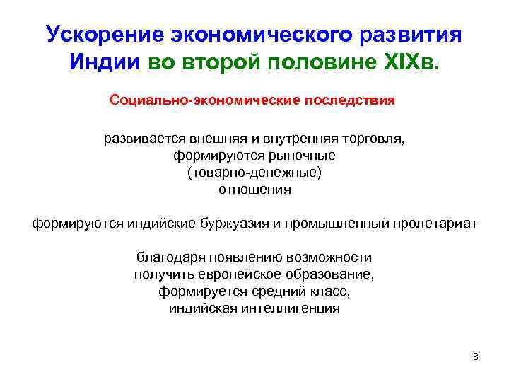 Ускорение экономического развития Индии во второй половине XIXв. Социально-экономические последствия развивается внешняя и внутренняя