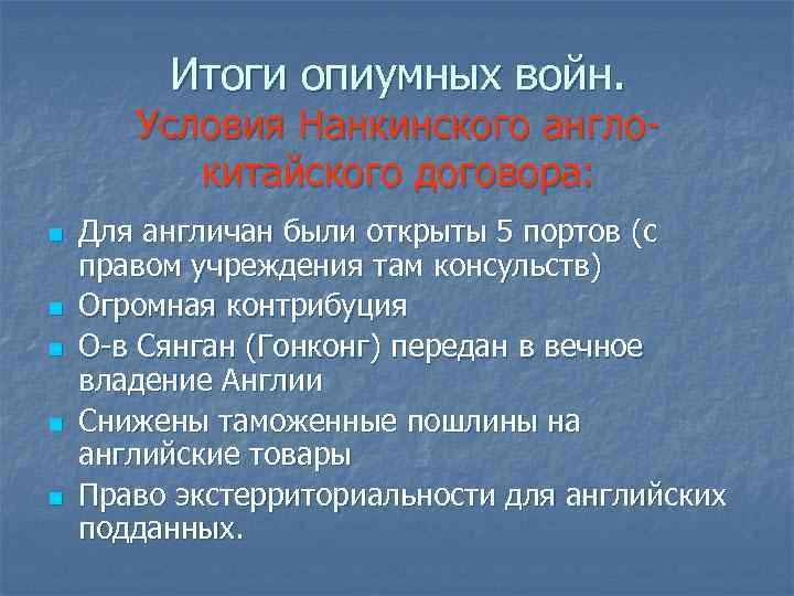 Итоги опиумных войн. Условия Нанкинского англокитайского договора: n n n Для англичан были открыты