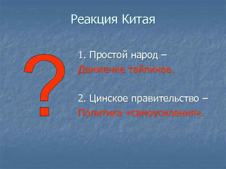 Реакция Китая 1. Простой народ – Движение тайпинов. 2. Цинское правительство – Политика «самоусиления»