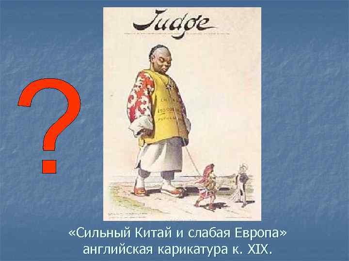  «Сильный Китай и слабая Европа» английская карикатура к. XIX. 