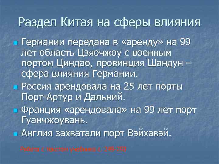 Раздел Китая на сферы влияния n n Германии передана в «аренду» на 99 лет