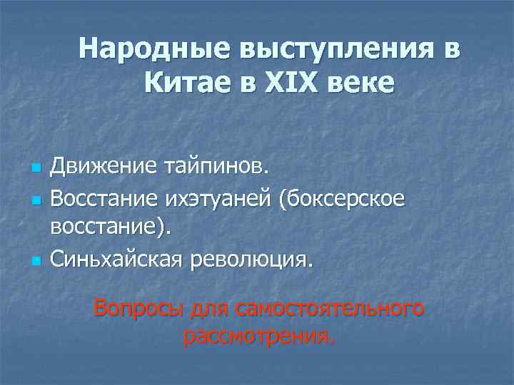 Народные выступления в Китае в XIX веке n n n Движение тайпинов. Восстание ихэтуаней