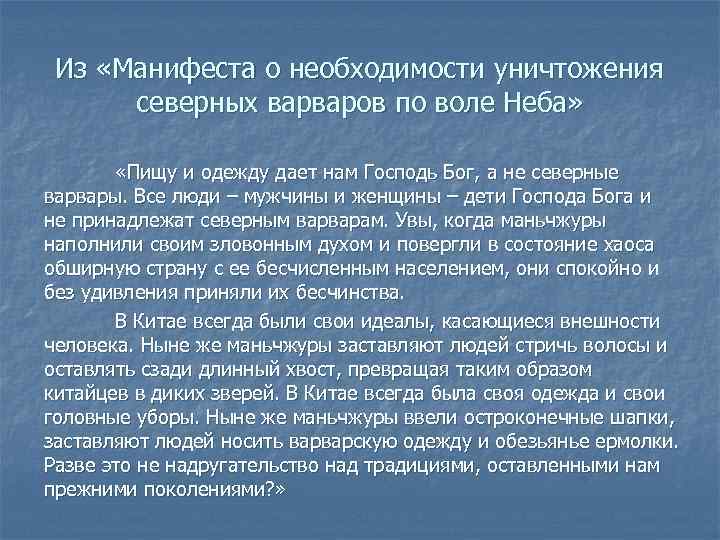 Из «Манифеста о необходимости уничтожения северных варваров по воле Неба» «Пищу и одежду дает