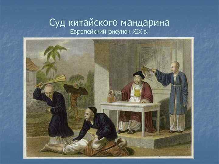 Суд китайского мандарина Европейский рисунок XIX в. 