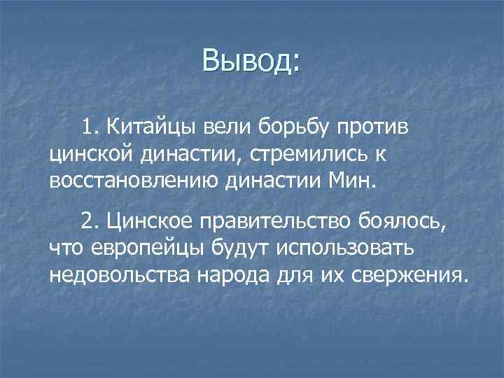 Вывод: 1. Китайцы вели борьбу против цинской династии, стремились к восстановлению династии Мин. 2.