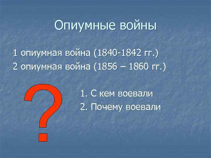 Опиумные войны 1 опиумная война (1840 -1842 гг. ) 2 опиумная война (1856 –