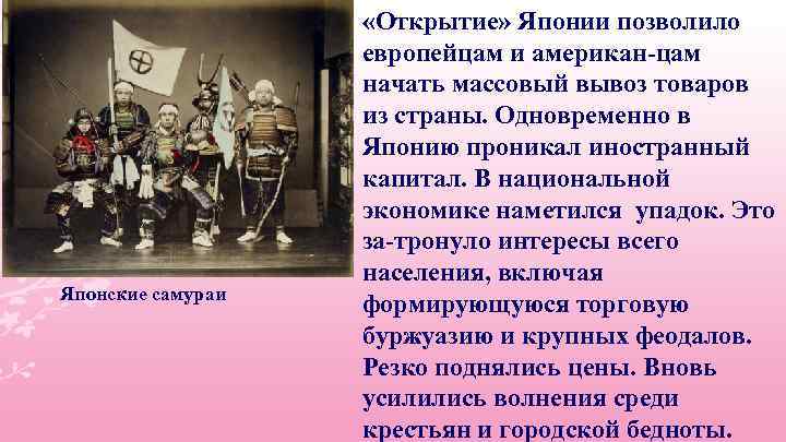 Японские самураи «Открытие» Японии позволило европейцам и американ цам начать массовый вывоз товаров из